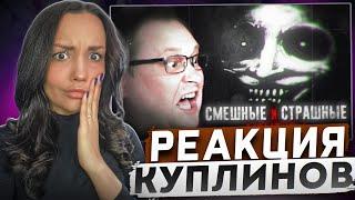 Реакция MILKA PLAY на Kuplinov ► Play - СМЕШНЫЕ МОМЕНТЫ С КУПЛИНОВЫМ ► ХОРРОРЫ #2 Реакция