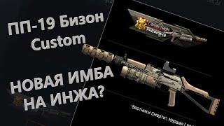 НОВАЯ ИМБА НА ИНЖА? ПП-19 Бизон Custom. Warface