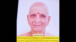 ಗುರು ನರಸಿಂಹನ ಭಕ್ತ ರೊಬ್ಬರ ಸಾಮಾಜಿಕ ಕಳಕಳಿ ನೋಡಿ; Mavinakudige Subrahmanya Bhattaರ ಬಗ್ಗೆ ಮಗ MD, KBL ಮಾತು