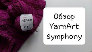 Обзор пряжи YarnArt symphony//что вяжу из этой нити