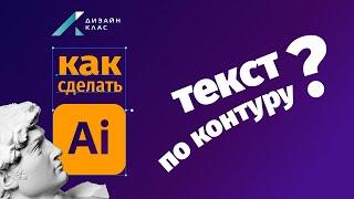 Как в иллюстраторе сделать текст по кругу?