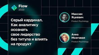 Максим Яцкевич, Анна Мозговая — Как аналитику осознать свое лидерство без титула и влиять на продукт