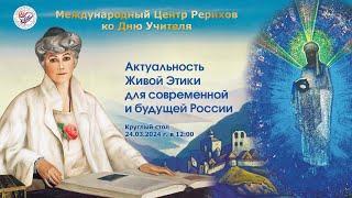 Круглый стол «Актуальность Живой Этики для современной и будущей России», 24.03.24