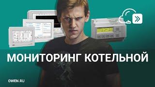 Мониторинг котельной через облако и панель оператора.