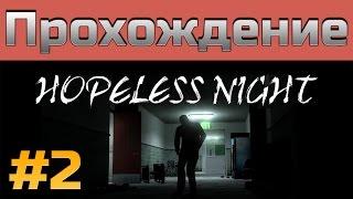 Прохождение Hopeless Night [#2] | хоррор мод Half-Life 2