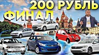 200 РУБЛЬ ФИНАЛ 21:00 МОСКВАБОСА БОС БОШЛАНДИ 8.901.353.77.77. #узбек #тожик #кыргыз