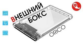 Внешний бокс для жесткого диска или SSD 2.5" - ORICO (2139U3) | Посылка из Китая