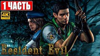 ПРОХОЖДЕНИЕ RESIDENT EVIL 1 HD REMASTER [4K]  Часть 1  На Русском  Резидент Эвил 1 На ПК