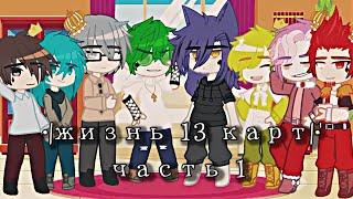 •| жизнь 13 карт |• часть 1. /Gacha club/ моё Ау ~Оригинал~ чит. опис