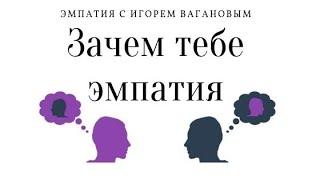 ЭМПАТИЯ. Её возможности и зачем она нужна.