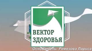 Вектор здоровья
