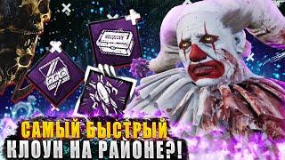 Это самый БЫСТРЫЙ КЛОУН НА РАЙОНЕ В ДБД?!  Dead by daylight / DBD