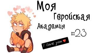 Озвучка Комиксов: МОЯ ГЕРОЙСКАЯ АКАДЕМИЯ (BNHA)(МГА)много ЯОЯ #23