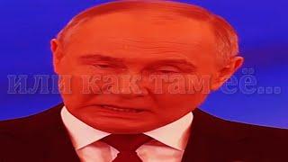 Церемония кастрации Путина