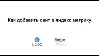 Как добавить сайт в яндекс метрику