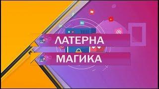 Латерна Магика 1 выпуск 25.01.2019. Передача для молодежи.