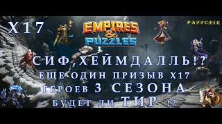 второй ПРИЗЫВ ВАЛЬХАЛЛЫ Х17 Empires&Puzzles ЛОВЛЮ ТИРА СИФ ХЕЙМДАЛЛЯ 3 СЕЗОН Empires Puzzles