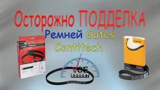 Поддельные ремни! |Как отличить ПОДДЕЛКУ Ремня Gates ContiTech от оригинала |