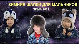 Стильные зимние шапки для мальчиков  Зима 2021