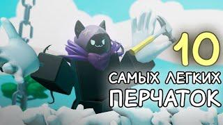 Топ 10 самых лёгких перчаток! | Slap Battles