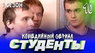 СТУДЕНТЫ. 1 СЕЗОН. 10 СЕРИЯ