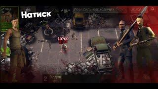 Натиск  (37 лвл) [The Walking Dead No Man's Land]