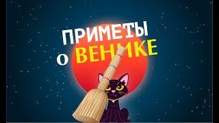 Веник - приметы и суеверия | Как ставить веник в доме | Веник оберег |  Народные приметы и поверья