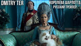 Королева Шарлотта: История Бриджертонов (Русский трейлер) | Queen Charlotte: A Bridgerton Story