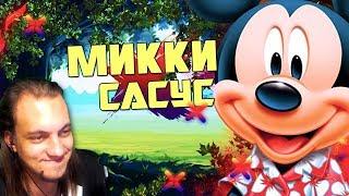 Спроси у Микки Мауса | RYTP - Реакция на пуп