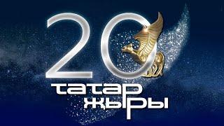 Татар Жыры 2019