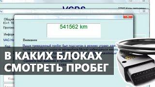 Проверка реального пробега с VCDS (Вася) на VW, Skoda, Audi, Seat