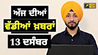 13-12-24 ਪੰਜਾਬੀ ਖ਼ਬਰਾਂ | Today Punjabi News | Punjabi Prime Time | Farmers | Judge Singh Chahal