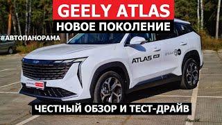 А можно без косяков? Новое поколение Geely Atlas 2024 обзор и тест-драйв #Aвтопанорама