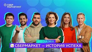 MEDIA MIX, выпуск 24: История успеха: как СберМаркет построил технологичный бизнес в e-grocery