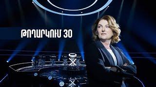 Թույլ օղակ (30-րդ թողարկում)