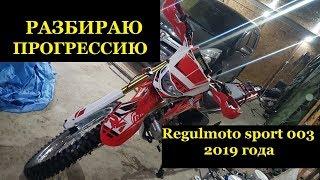 Разбор прогрессии на  Regulmoto sport 003 2019 года