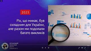 Підсумки роботи Луганської служби зайнятості за 2023 рік