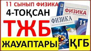 11 сынып физика 4 тоқсан ТЖБ жауаптары ҚГБ бағыты | 4 тоқсан ТЖБ жауаптвры 11сынып