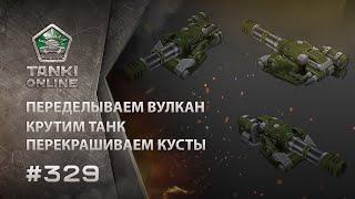 ТАНКИ ОНЛАЙН Видеоблог №329