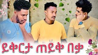 ይቅርታ ጠይቅ ችግርህ አብርሀም ነው ምንድነው በግልፅ ንገረን ሰዉ አትበጥብጥ እባክህ ​⁠@abgrace7318