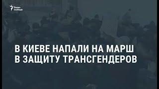 В Киеве напали на марш в защиту трансгендеров / Новости