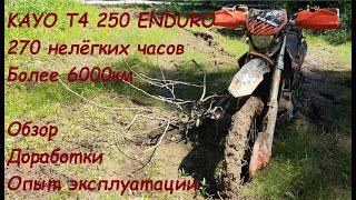 KAYO T4 250 ENDURO  270 нелёгких часов  Более 6000км  Обзор  Доработки  Опыт эксплуатации