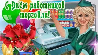 С Днем Торговли! С Праздником, Работники Торговли!