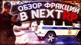 ПОЛНЫЙ ОБЗОР ППС В НЕКСТ РП ! ОБЗОР ФРАКЦИИ В NEXT RP !