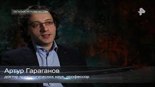 Современный маугли. Психолог Артур Гараганов в передаче "Загадки человечества" на Рен ТВ