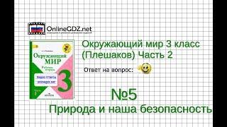 Задание 5 Природа и наша безопасность - Окружающий мир 3 класс (Плешаков А.А.) 2 часть