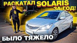 Hyundai Solaris аренда с выкупом за 1 год / В такси за год заработал машину / ТИХИЙ