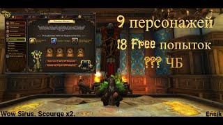 Wow Sirus. Scourge x2. Бесплатные поставки. 9 персонажей по 2 попытки. Миф про ЧБ или реальность.