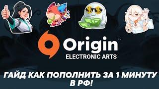 ГАЙД КАК ПОПОЛНИТЬ КОШЕЛЕК EA / ORIGIN ПОСЛЕ ВВОДА САНКЦИЙ!