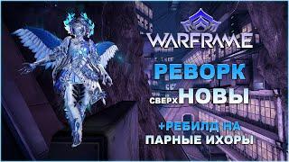 [Warframe] Изменения Новы 2024. Ребилд на Парные Ихоры Инкарнон.